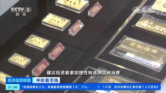 中秋 婚庆旺季 北京黄金消费升温、门店客流增长